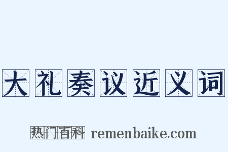 大礼奏议近义词是什么意思的图片